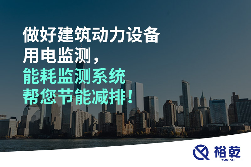 做好建筑動(dòng)力設(shè)備用電監(jiān)測(cè)，能耗監(jiān)測(cè)系統(tǒng)幫您節(jié)能減排！