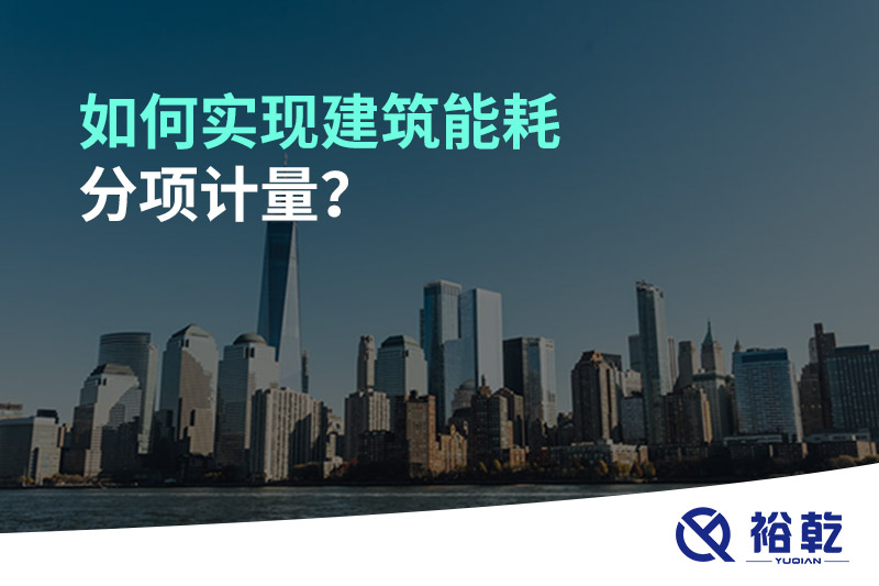 如何實(shí)現(xiàn)建筑能耗分項(xiàng)計(jì)量？能源監(jiān)測(cè)管理系統(tǒng)有哪些作用?