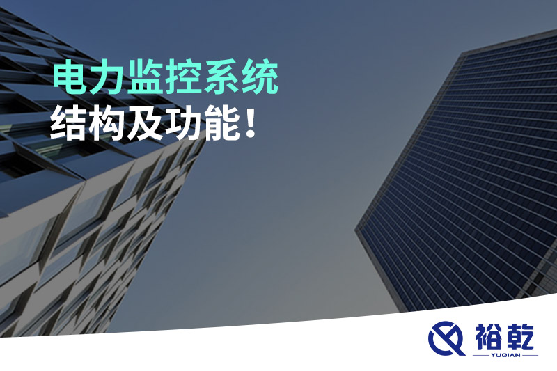 電力監(jiān)控系統(tǒng)結(jié)構(gòu)及功能！
