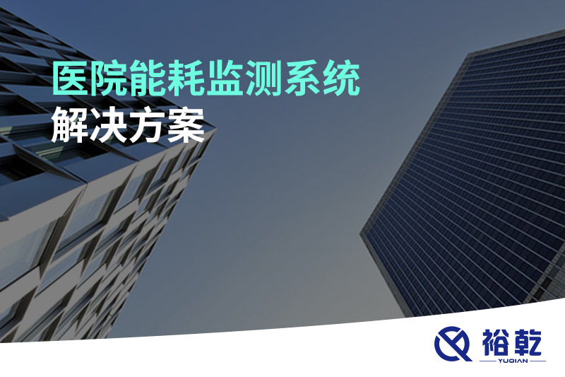 醫(yī)院能耗監(jiān)測系統(tǒng)解決方案！