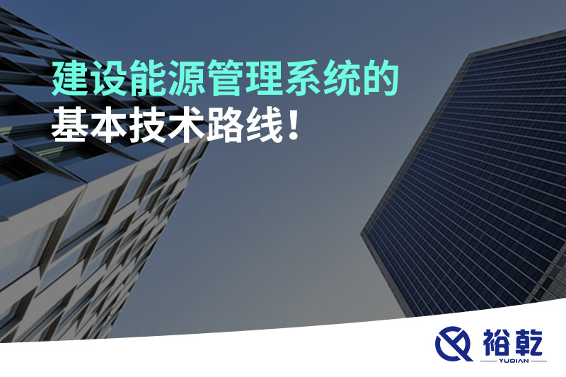 建設(shè)能源管理系統(tǒng)的基本技術(shù)路線！
