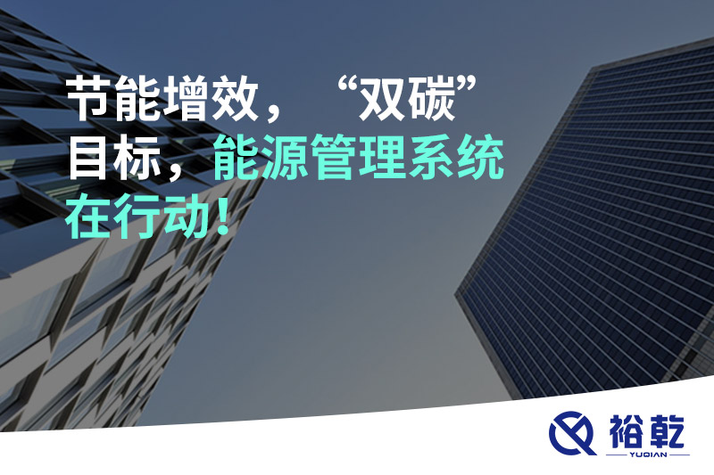 節(jié)能增效，“雙碳”目標(biāo)，能源管理系統(tǒng)在行動(dòng)！