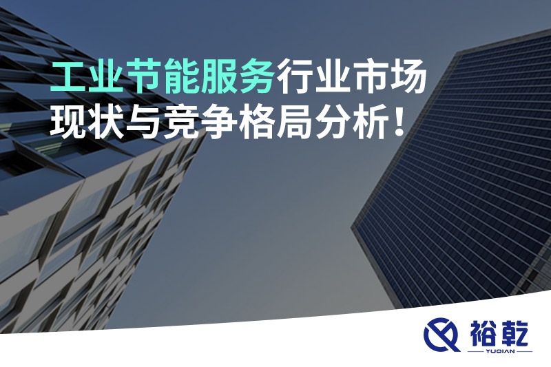 工業(yè)節(jié)能服務(wù)行業(yè)市場(chǎng)現(xiàn)狀與競(jìng)爭(zhēng)格局分析！