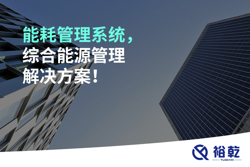 能耗管理系統(tǒng)，綜合能源管理解決方案！