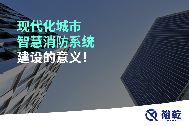 現(xiàn)代化城市智慧消防系統(tǒng)建設(shè)的意義！
