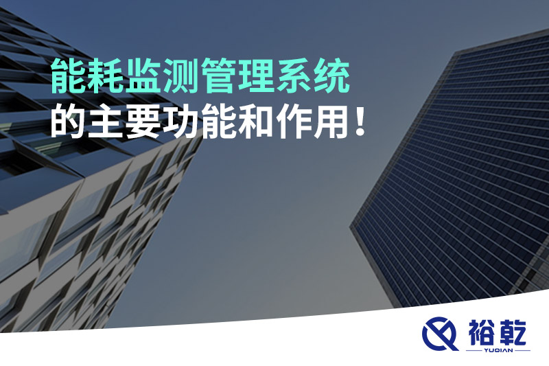能耗監(jiān)測(cè)管理系統(tǒng)的主要功能和作用！