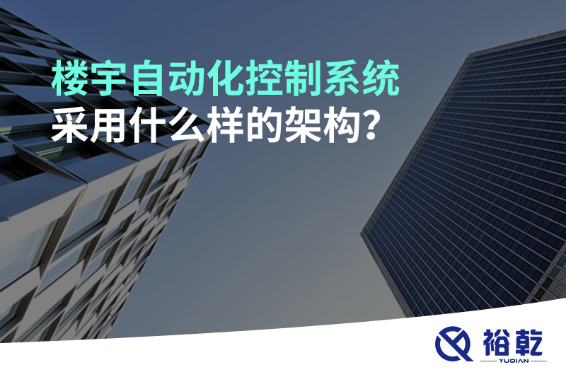 樓宇自動(dòng)化控制系統(tǒng)采用什么樣的架構(gòu)？