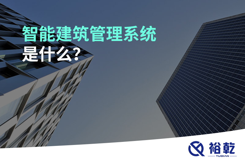 智能建筑管理系統(tǒng)是什么？