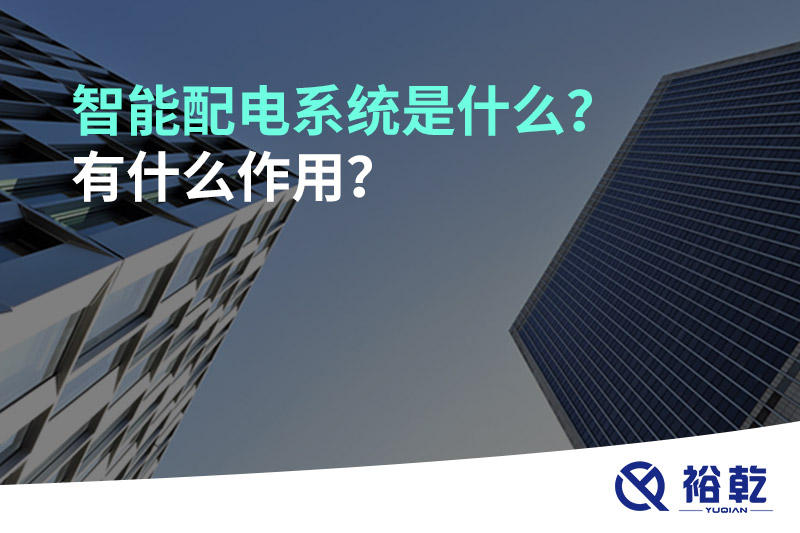 智能配電系統(tǒng)是什么？有什么作用？