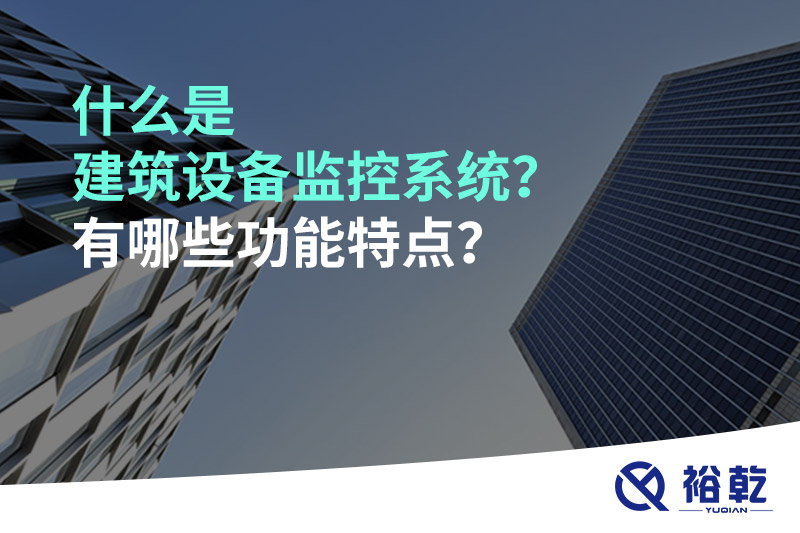 什么是建筑設備監(jiān)控系統(tǒng)？有哪些功能特點？