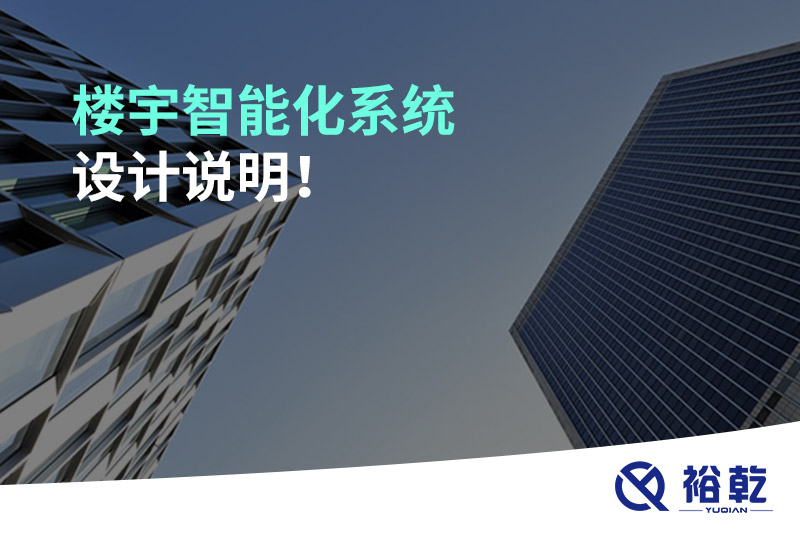 樓宇智能化系統(tǒng)設(shè)計說明！