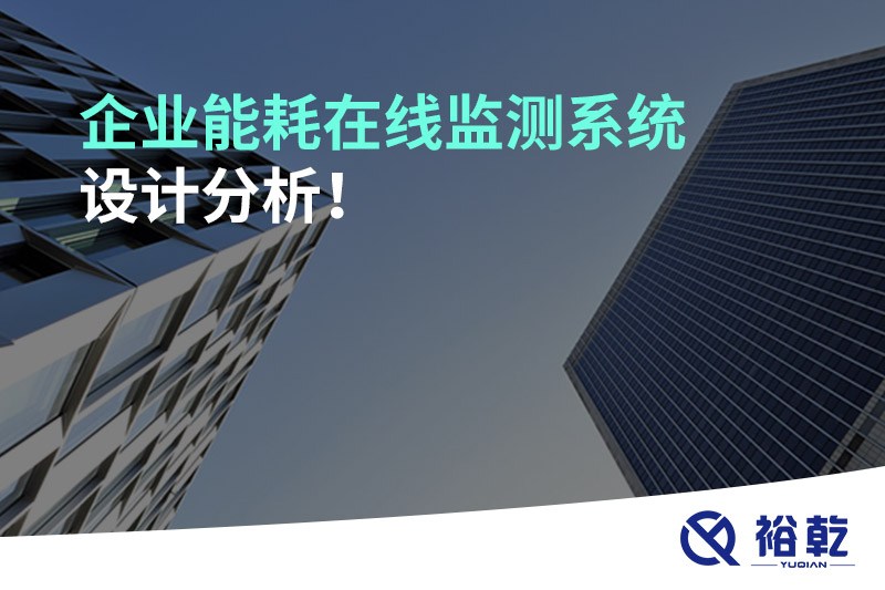 企業(yè)能耗在線監(jiān)測系統(tǒng)設(shè)計分析！