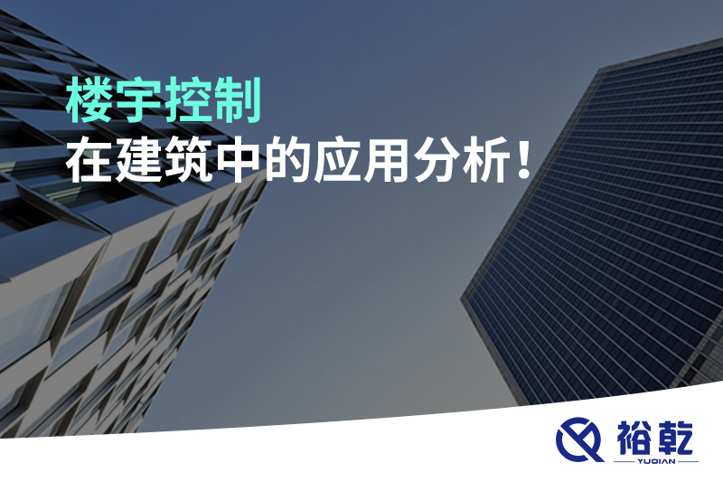 樓宇控制在建筑中的應(yīng)用分析！