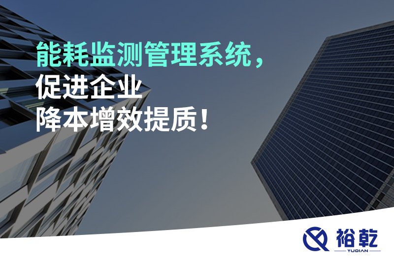 能耗監(jiān)測(cè)管理系統(tǒng)，促進(jìn)企業(yè)降本增效提質(zhì)！