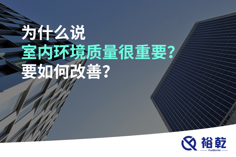 為什么說室內(nèi)環(huán)境質(zhì)量很重要？要如何改善？