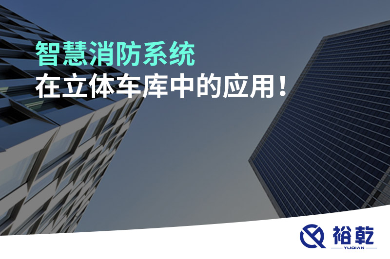 智慧消防系統(tǒng)在立體車庫中的應(yīng)用！