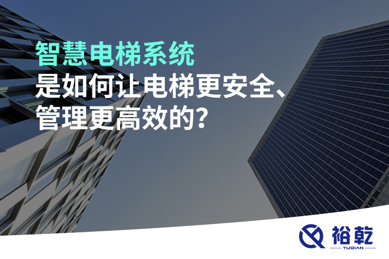 智慧電梯系統(tǒng)是如何讓電梯更安全、管理更高效的？