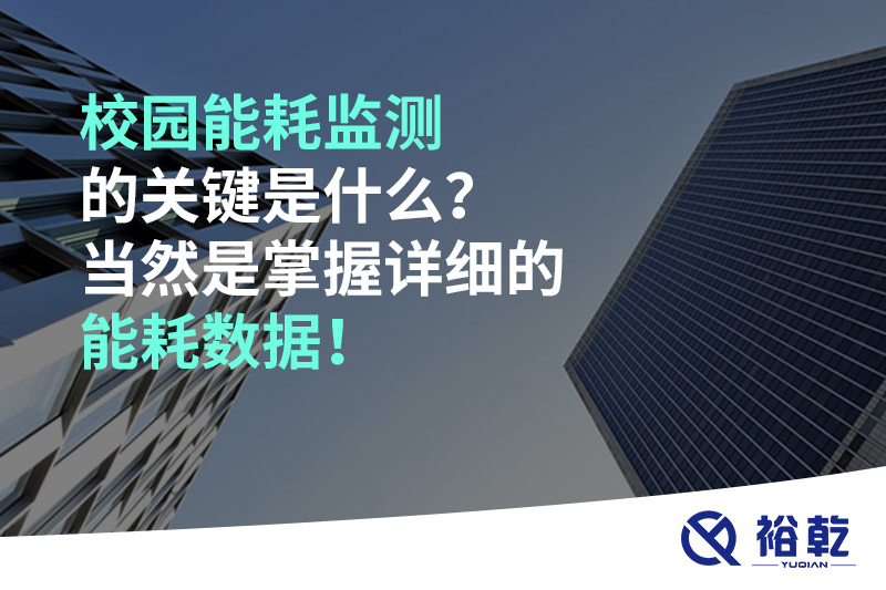 校園能耗監(jiān)測的關(guān)鍵是什么？當(dāng)然是掌握詳細的能耗數(shù)據(jù)！