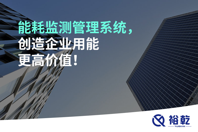 能耗監(jiān)測(cè)管理系統(tǒng)，創(chuàng)造企業(yè)用能更高價(jià)值！