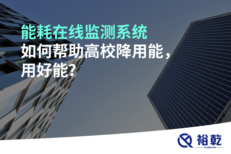 能耗在線監(jiān)測系統(tǒng)如何幫助高校降用能，用好能？