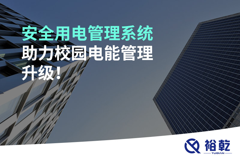 安全用電管理系統(tǒng)助力校園電能管理升級(jí)！