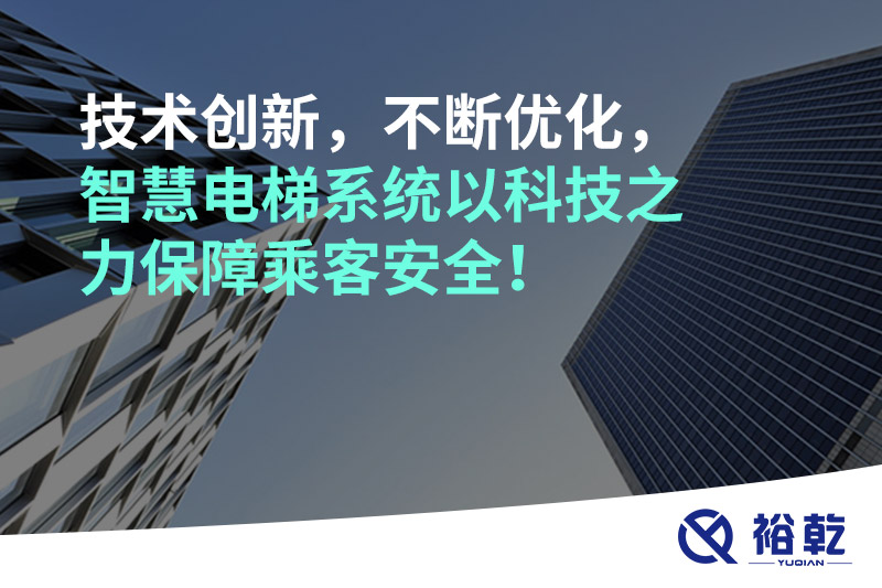 技術(shù)創(chuàng)新，不斷優(yōu)化，智慧電梯系統(tǒng)以科技之力保障乘客安全！