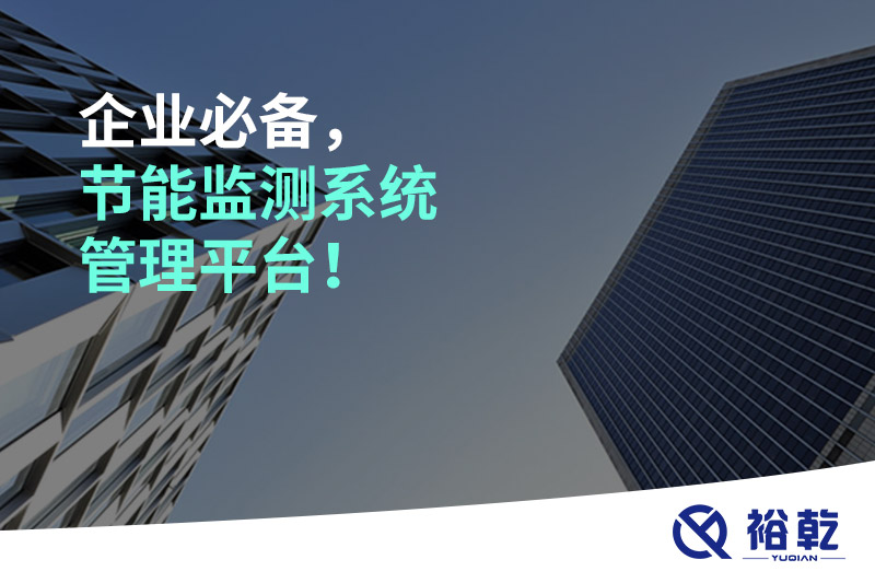 企業(yè)必備，節(jié)能監(jiān)測(cè)系統(tǒng)管理平臺(tái)！