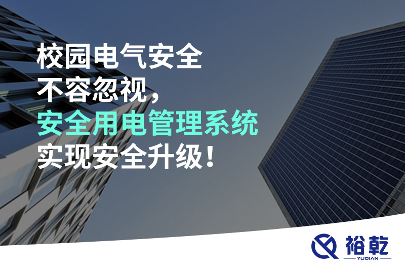 校園電氣安全不容忽視，安全用電管理系統(tǒng)實(shí)現(xiàn)安全升級(jí)！