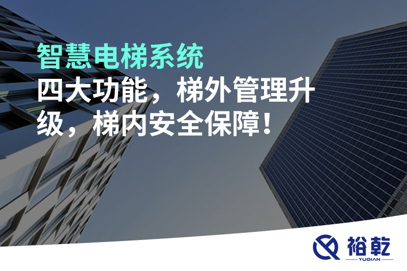智慧電梯系統(tǒng)四大功能，梯外管理升級，梯內(nèi)安全保障！
