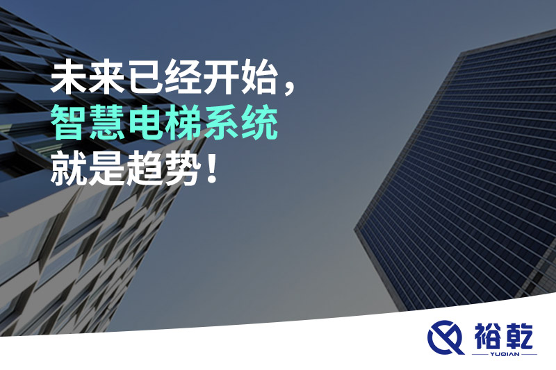 未來已經(jīng)開始，智慧電梯系統(tǒng)就是趨勢！