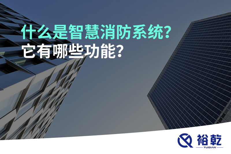 什么是智慧消防系統(tǒng)？它有哪些功能？