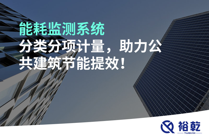 能耗監(jiān)測系統(tǒng)分類分項計量，助力公共建筑節(jié)能提效！