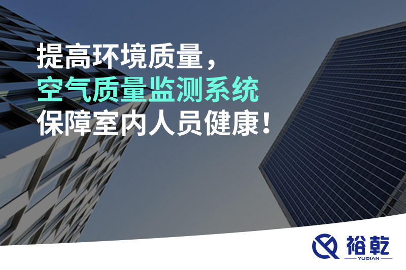 提高環(huán)境質(zhì)量，空氣質(zhì)量監(jiān)測系統(tǒng)保障室內(nèi)人員健康！