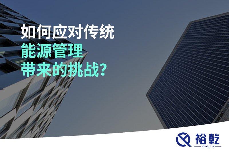 如何應(yīng)對(duì)傳統(tǒng)能源管理帶來(lái)的挑戰(zhàn)？