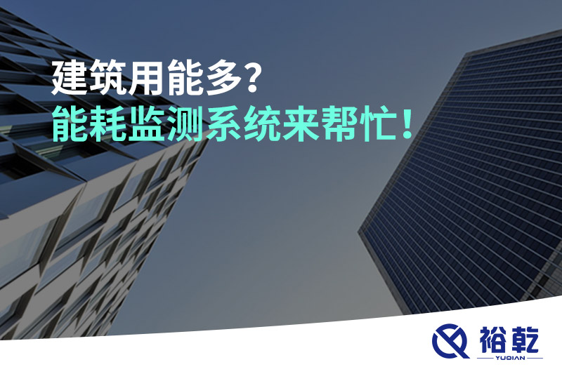 建筑用能多？能耗監(jiān)測系統(tǒng)來幫忙！
