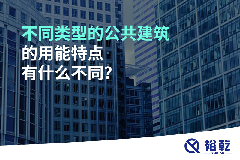 不同類型的公共建筑的用能特點有什么不同？