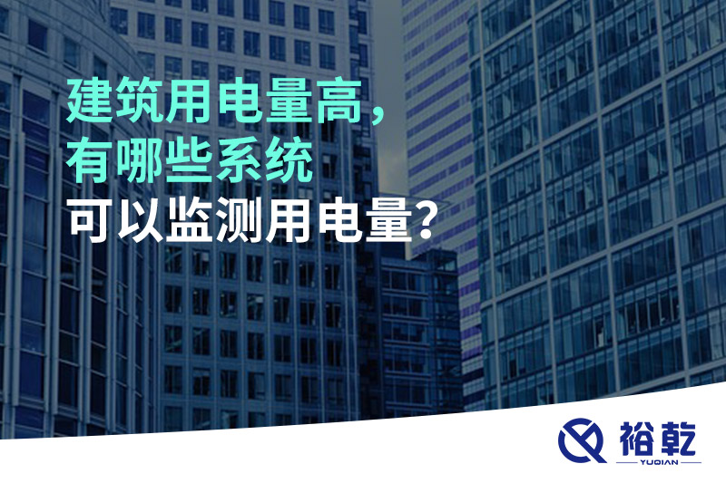 建筑用電量高，有哪些系統(tǒng)可以監(jiān)測(cè)用電量？