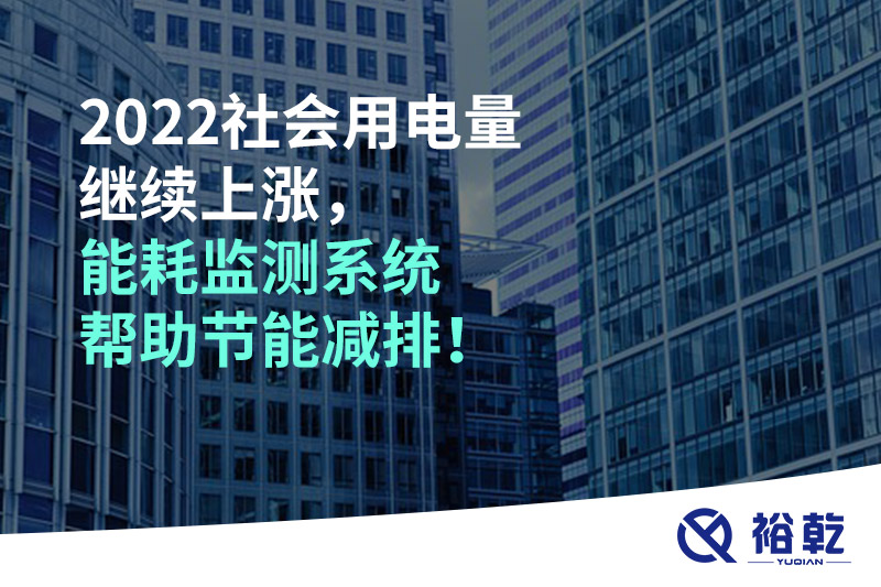 2022社會(huì)用電量繼續(xù)上漲，2023年能耗監(jiān)測(cè)系統(tǒng)幫助節(jié)能減排！
