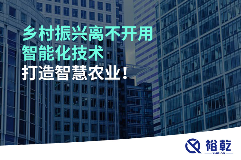 鄉(xiāng)村振興離不開用智能化技術打造智慧農(nóng)業(yè)！