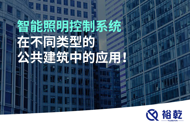 智能照明控制系統(tǒng)在不同類型的公共建筑中的應用！