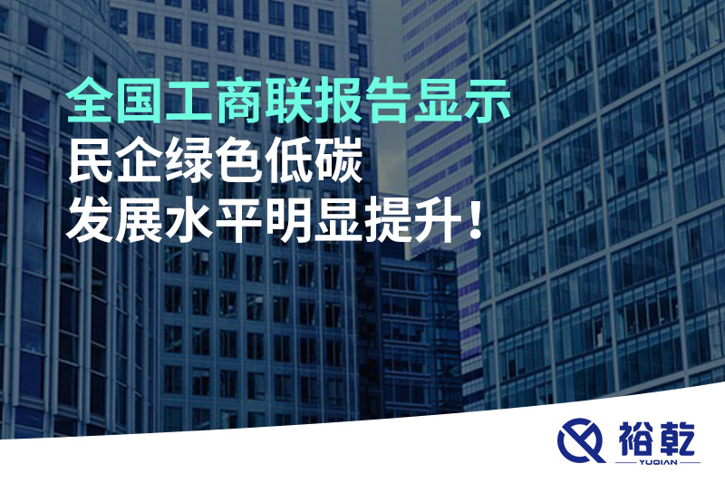 全國(guó)工商聯(lián)報(bào)告顯示 民企綠色低碳發(fā)展水平明顯提升！