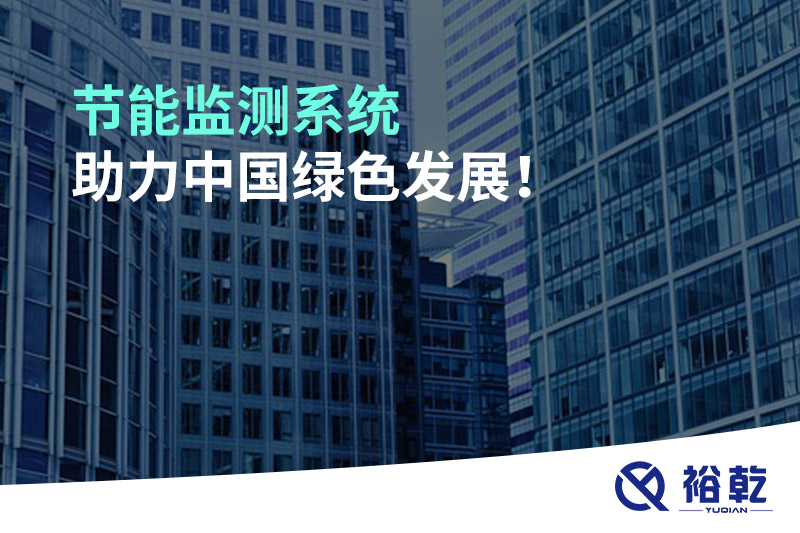 節(jié)能監(jiān)測(cè)系統(tǒng)助力中國(guó)綠色發(fā)展！