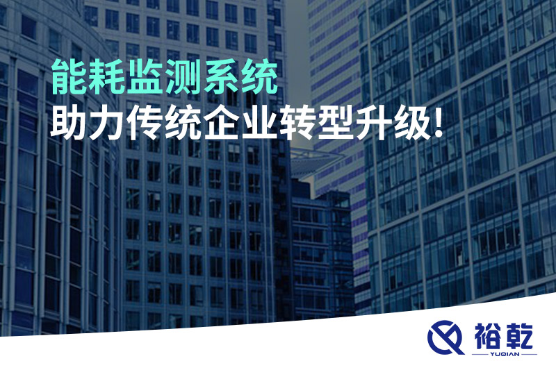 能耗監(jiān)測系統(tǒng)助力傳統(tǒng)企業(yè)轉型升級!