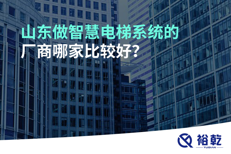 山東做智慧電梯系統(tǒng)的廠商哪家比較好？
