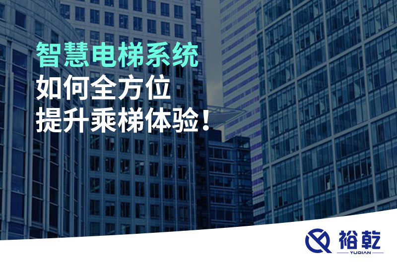智慧電梯系統(tǒng)如何全方位提升乘梯體驗(yàn)！