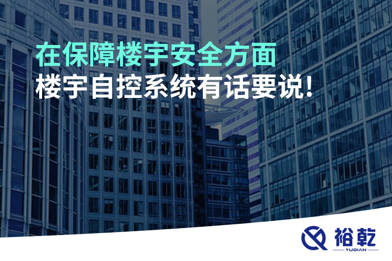 在保障樓宇安全方面，樓宇自控系統(tǒng)有話要說!