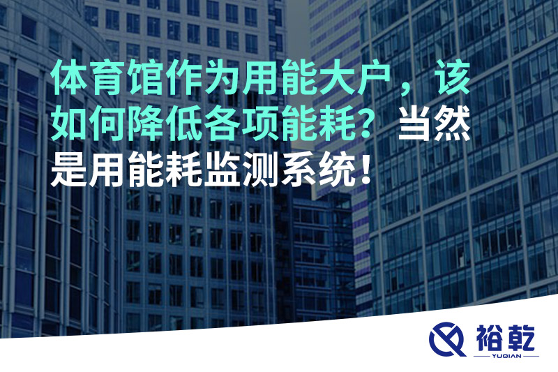 不用再使用人工抄表方式統(tǒng)計能耗啦！智慧節(jié)能系統(tǒng)是關(guān)鍵！