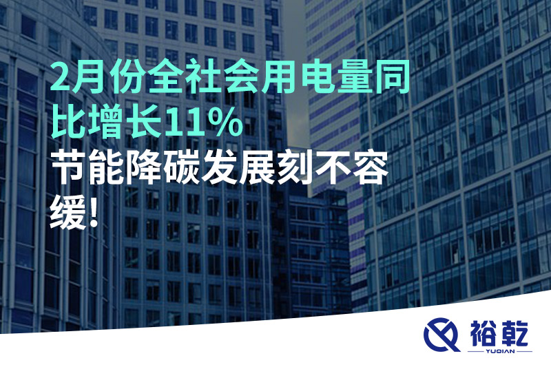 2月份全社會用電量同比增長11%，節(jié)能降碳發(fā)展刻不容緩!
