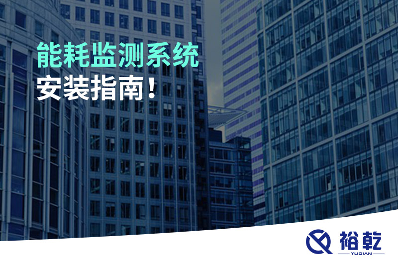 能耗監(jiān)測系統(tǒng)安裝指南！