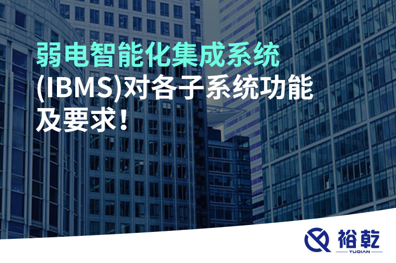 弱電智能化集成系統(tǒng)(IBMS)對各子系統(tǒng)功能及要求！
